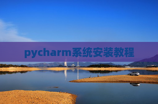 pycharm系统安装教程